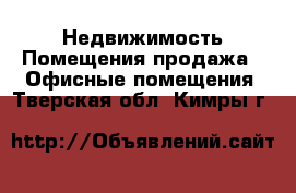 Недвижимость Помещения продажа - Офисные помещения. Тверская обл.,Кимры г.
